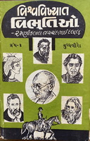 Cover of Vishwavikhyat Vibhutio - Part 3: Yuddhaviro