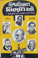 Cover of Vishwavikhyat Vibhutio - Part 4: Kalakaro